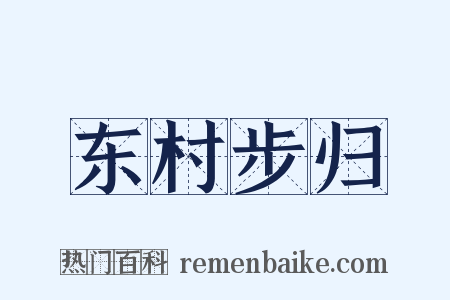 东村步归是什么意思的图片